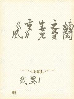 《重生之嫡女为凰》免费阅读