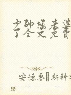 少帅您老婆又跑了全文免费阅读