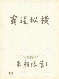霸道纵横