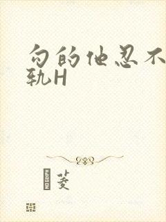 勾的他忍不住出轨H