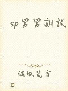 sp男男训诫文