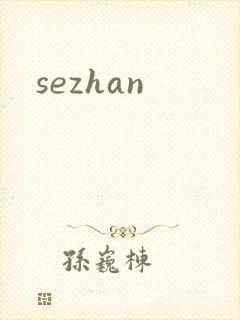 sezhan封面
