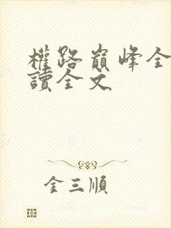 权路巅峰全文阅读全文