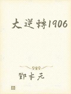 大逆转1906封面