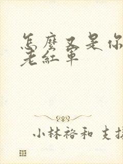 怎么又是你by老红军