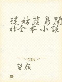 从姑获鸟开始txt全本小说