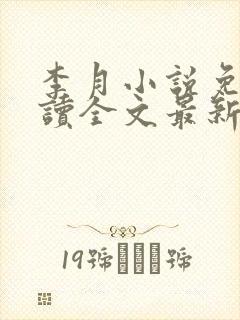 李月小说免费阅读全文最新章节更新