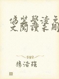伪装学渣免费全文阅读未删减笔趣阁小说