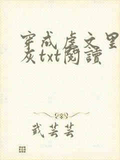 穿成虐文里的炮灰txt阅读
