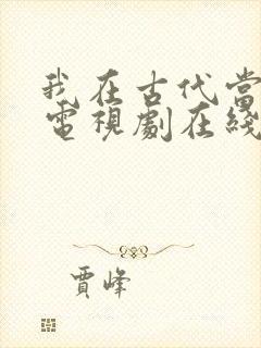 我在古代当王爷电视剧在线观看封面