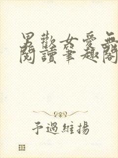男欢女爱无弹窗阅读笔趣阁封面