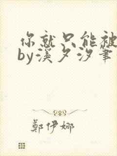 你就只能被乔棠by溪夕汐笔趣阁封面