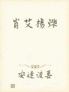 肖艾杨烁