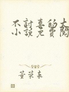 不讨喜的大小姐小说免费阅读