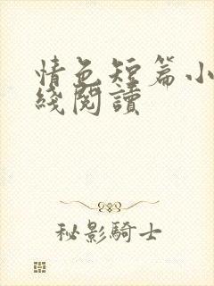 情色短篇小说在线阅读