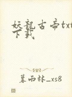 妖龙古帝txt下载