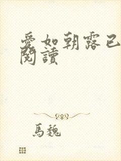 爱如朝露已全文阅读
