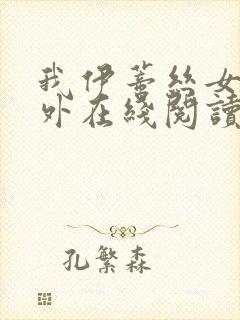 我伊蒂丝女皇番外在线阅读封面