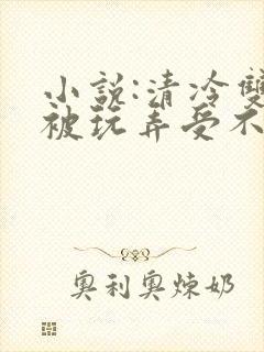 小说:清冷双性被玩弄受不了了不断高潮