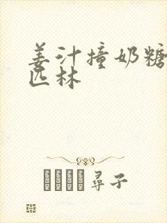 姜汁撞奶糖阿司匹林
