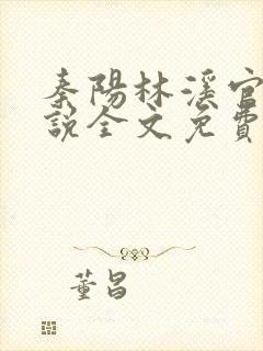 秦阳林溪官场小说全文免费