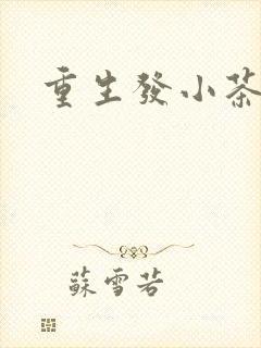 重生发小茶树菇封面