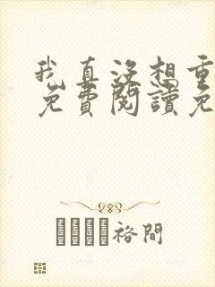 我真没想重生啊免费阅读免费