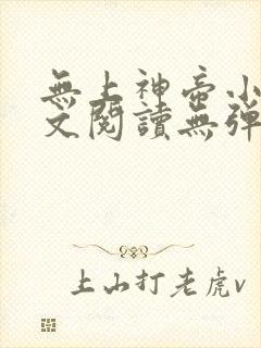 无上神帝小说全文阅读无弹窗