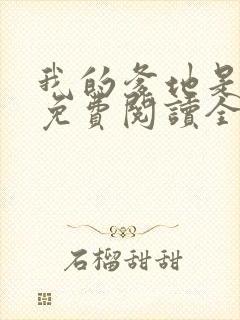 我的爹地是大佬免费阅读全文
