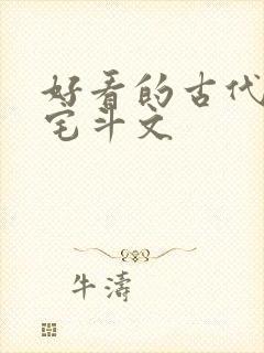 好看的古代言情宅斗文