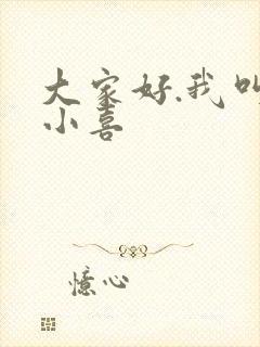 大家好.我叫林小喜