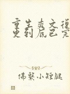 重生爽文复仇一更到底已完结