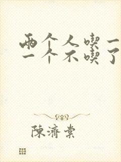 两个人吃一个奶一个不吃了