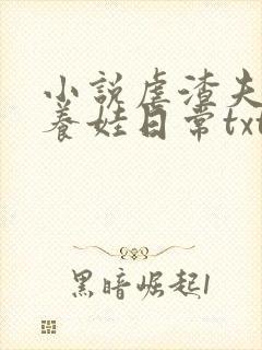 小说虐渣夫妻的养娃日常txt封面