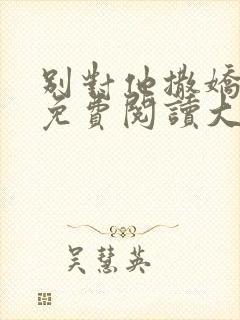别对他撒娇全文免费阅读大结局