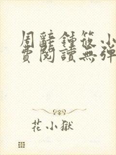 周辞钟筱小说免费阅读无弹窗