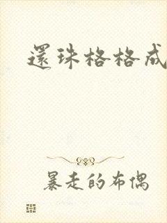 还珠格格成人