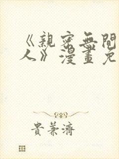 《亲密无间的家人》漫画免费阅读
