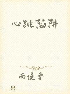 心跳陷阱