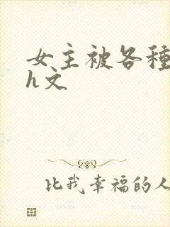 女主被各种调教h文
