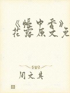 《帐中香》金银花露原文免费阅读