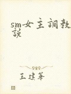 sm女主调教小说
