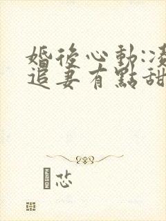 婚后心动:凌总追妻有点甜免费阅读全文