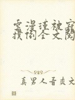 云漫瑾被宠物狗扑倒全文阅读小说