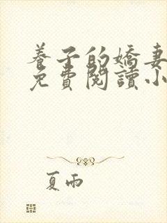 养子的娇妻全文免费阅读小说封面