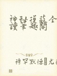 神秘复苏全文阅读笔趣阁