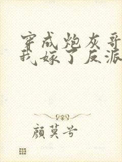 穿成炮灰哥儿后我嫁了反派