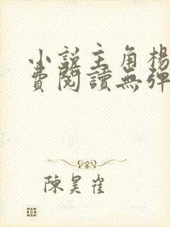 小说主角杨东免费阅读无弹窗