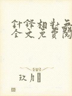 针锋相对无删减全文免费阅读笔趣阁