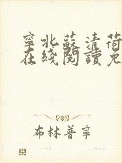 宁北苏清荷小说在线阅读免费